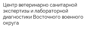 Центр ветеринарно-санитарной экспертизы и лабораторной диагностики Восточного военного округа