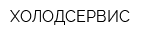 ХОЛОДСЕРВИС