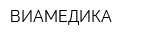 ВИАМЕДИКА