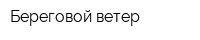 Береговой ветер