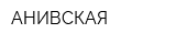 АНИВСКАЯ