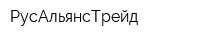 РусАльянсТрейд