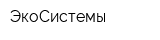 ЭкоСистемы