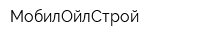 МобилОйлСтрой