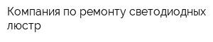 Компания по ремонту светодиодных люстр