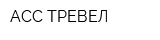 АСС ТРЕВЕЛ
