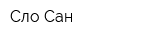 Сло-Сан