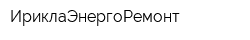 ИриклаЭнергоРемонт