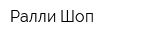 Ралли Шоп