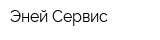 Эней-Сервис