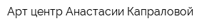 Арт-центр Анастасии Капраловой