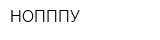 НОПППУ