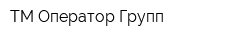 ТМ Оператор Групп