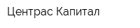 Центрас-Капитал