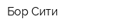 Бор-Сити