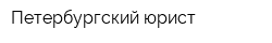 Петербургский юрист