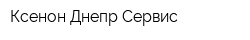 Ксенон Днепр Сервис