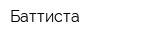 Баттиста