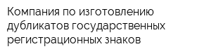 Компания по изготовлению дубликатов государственных регистрационных знаков