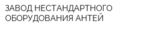 ЗАВОД НЕСТАНДАРТНОГО ОБОРУДОВАНИЯ АНТЕЙ