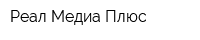 Реал Медиа Плюс