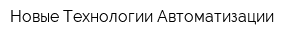 Новые Технологии Автоматизации