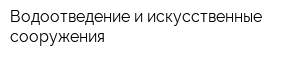 Водоотведение и искусственные сооружения