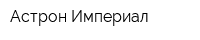 Астрон-Империал