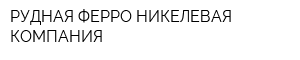 РУДНАЯ ФЕРРО-НИКЕЛЕВАЯ КОМПАНИЯ