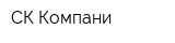 СК-Компани