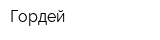 Гордей