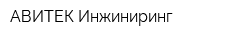 АВИТЕК Инжиниринг