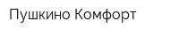 Пушкино-Комфорт