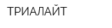 ТРИАЛАЙТ