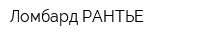 Ломбард-РАНТЬЕ