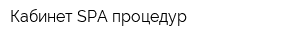 Кабинет SPA-процедур