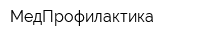 МедПрофилактика