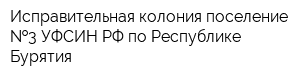 Исправительная колония-поселение  3 УФСИН РФ по Республике Бурятия