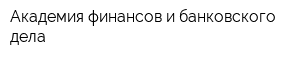 Академия финансов и банковского дела