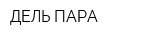 ДЕЛЬ-ПАРА