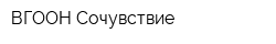 ВГООН Сочувствие