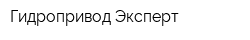 Гидропривод-Эксперт