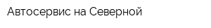 Автосервис на Северной