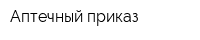 Аптечный приказ