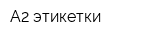 А2 этикетки
