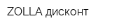 ZOLLA дисконт