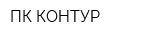 ПК КОНТУР