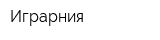 Играрния