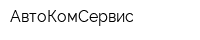 АвтоКомСервис