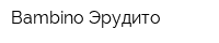 Bambino Эрудито